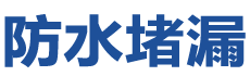 鞍山立山防水补漏公司